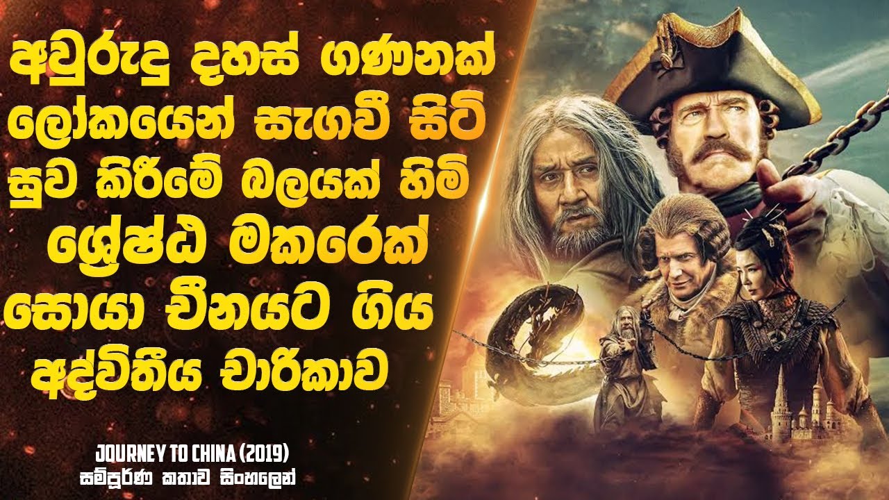 අවුරුදු දහස් ගණනක් ලෝකයෙන් සැගවී සිටි ශ්‍රේෂ්ඨ මකරෙක් සොයා චීනයට ගිය චාරිකාව | Sinhala Movie