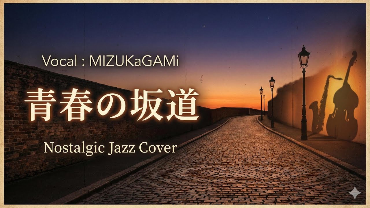 【ジャズカバー（ジャズアレンジ）】「青春の坂道」(岡田奈々) | 心に沁みる昭和の名曲を極上のスウィングでカバー