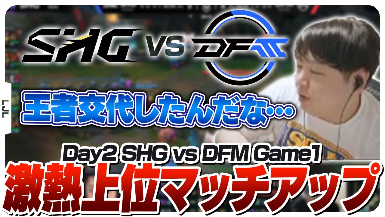 世界戦を経験したSHGのパワーに驚愕するしゃるる - SHG vs DFM LJL2024 Summer Split Day2 Game1 [LJLウォチパ]