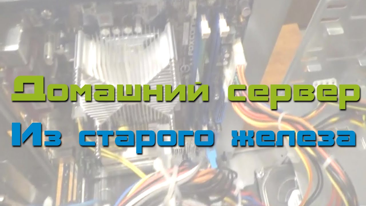 Домашний сервер из старого железа. Часть 1, сборка.