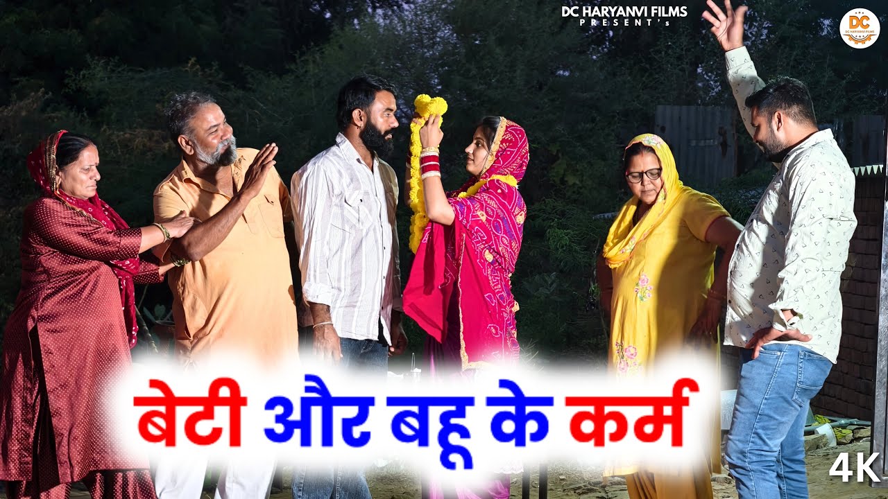 बेटी और बहू के कर्म | Haryanvi Natak2025 || Kuldeep Priya Bhardwaj | DC Haryanvi Comedy  #comedy