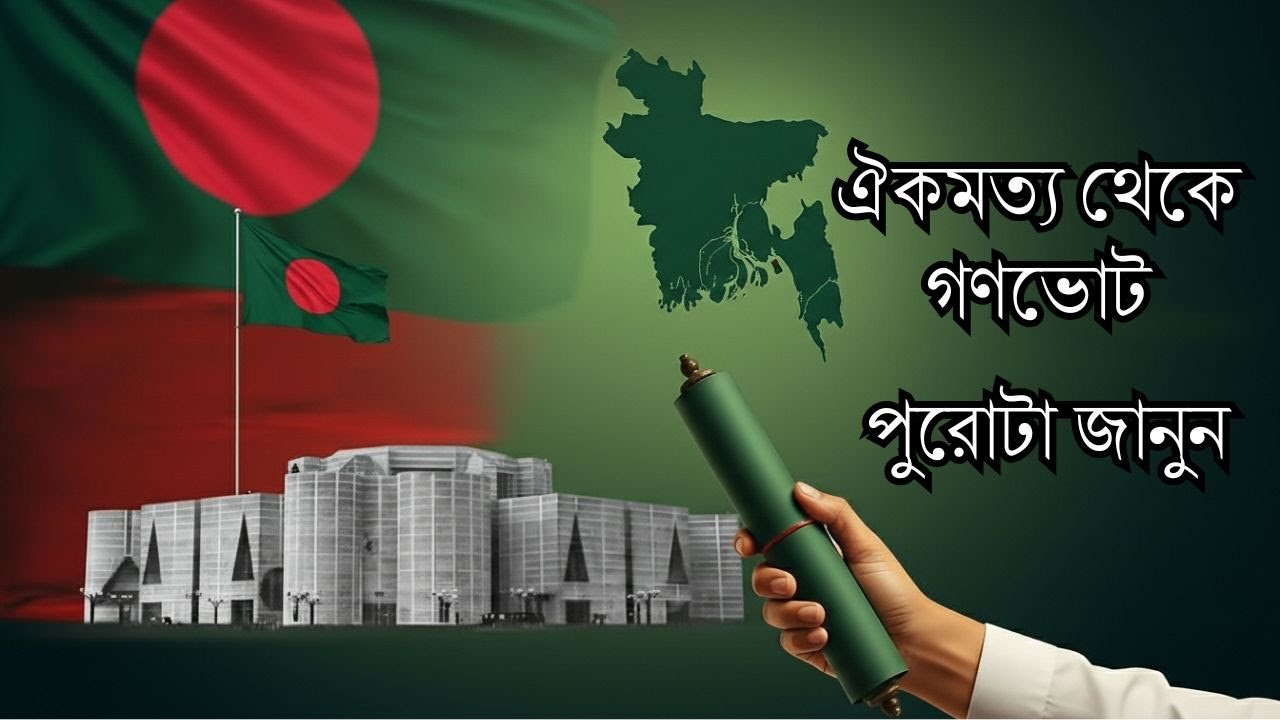 ঐকমত্য থেকে গণভোট: জুলাই জাতীয় সনদ কী ও কেন? | FactAura Bangla