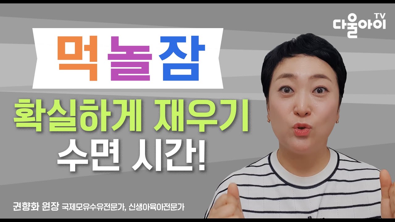 아기를 확실하게 재우는 방법! 먹놀잠에서 제일 중요한 수면!