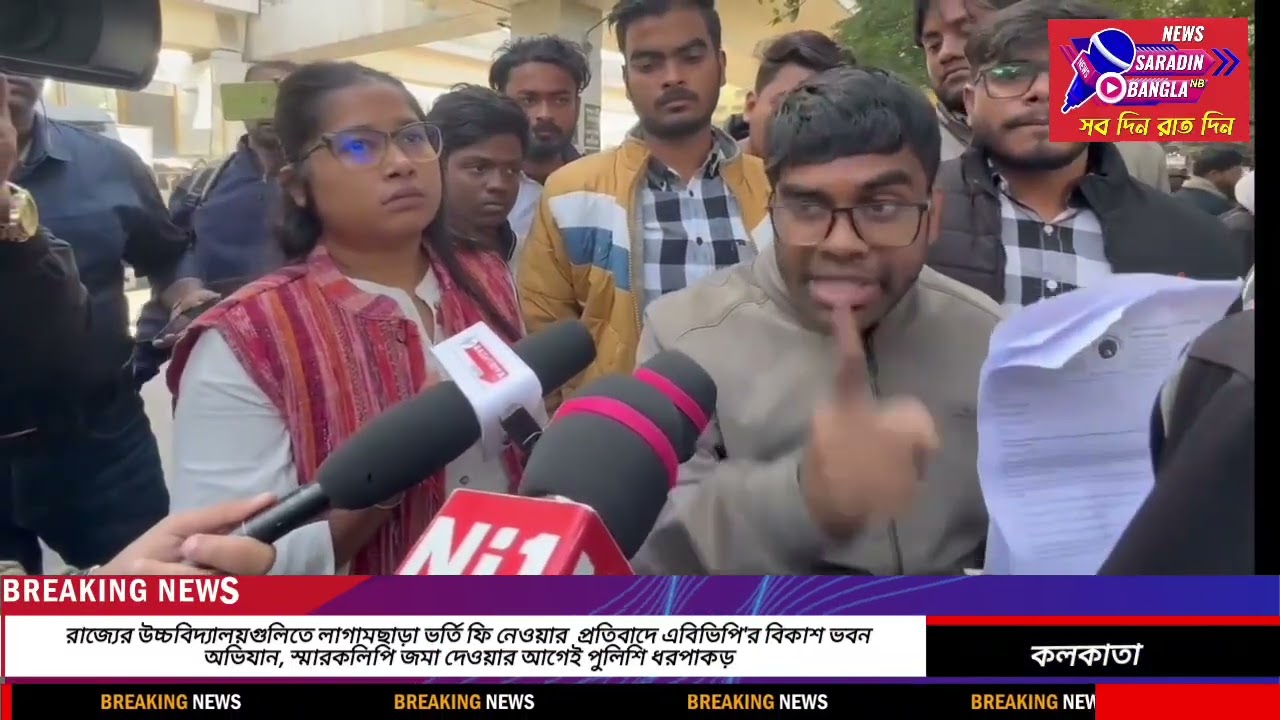 লাগামছাড়া ভর্তি ফি নেওয়ার প্রতিবাদে এবিভিপি'র বিকাশ ভবন অভিযান, পুলিশি ধরপাকড়।