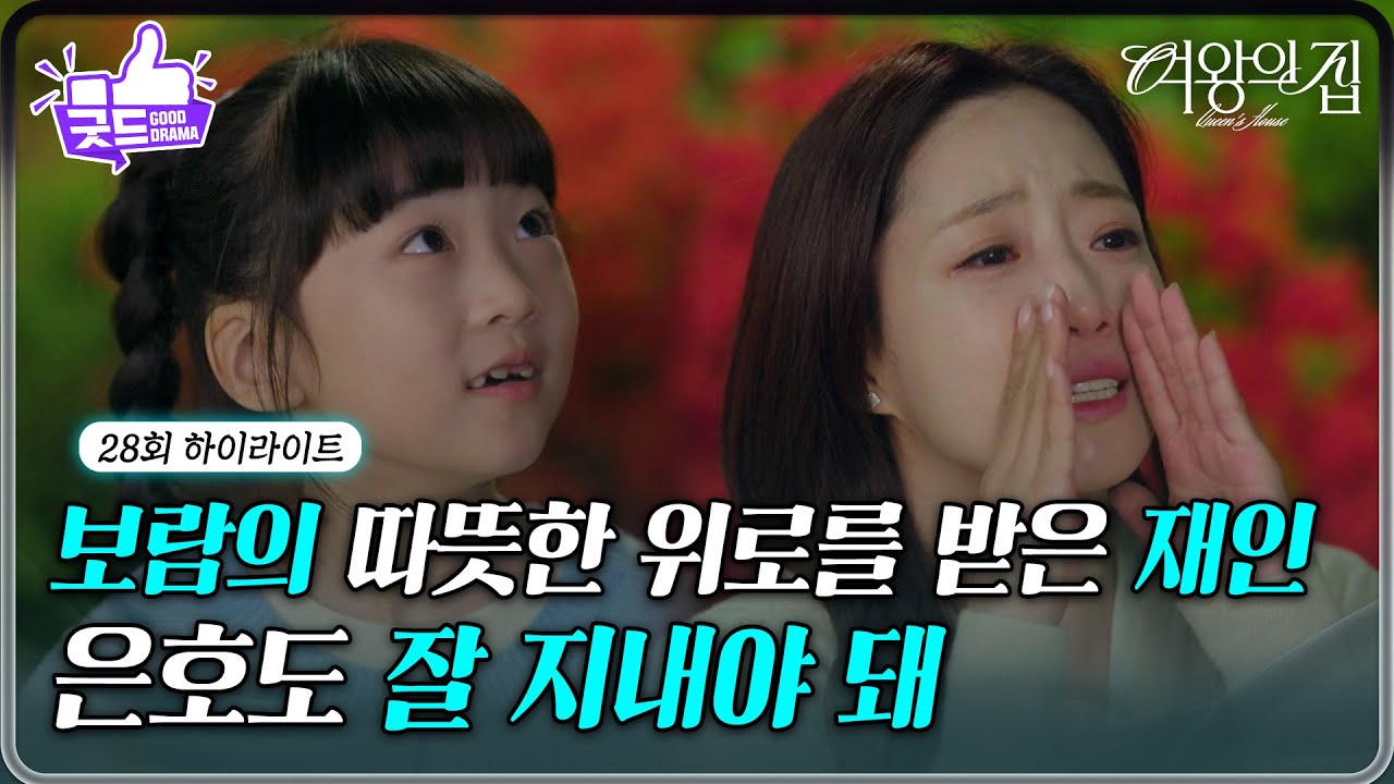 [28회 하이라이트] 최설아 덕분에 살아갈 힘을 얻은 함은정 ＂은호도 잘 지내야 돼＂ [여왕의 집] | KBS 250604 방송