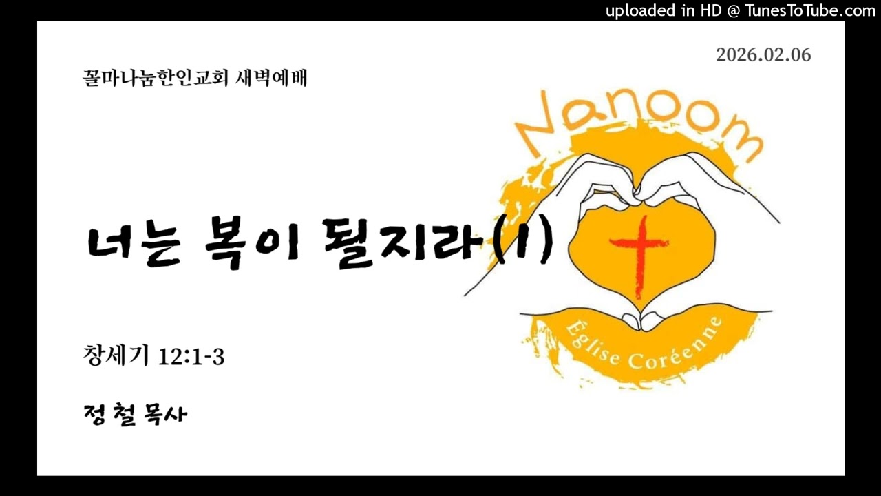 2026년 2월 6일 - 꼴마나눔한인교회 새벽예배 - 