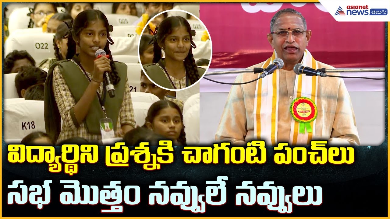 Chaganti Koteshwara Rao: విద్యార్థిని ప్రశ్నకి చాగంటి పంచ్ లు సభ మొత్తం నవ్వులు| Asianet Telugu