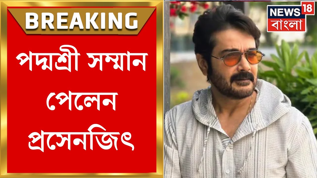 Prosenjit Chatterjee | বাংলা ফিল্ম ইন্ডাস্ট্রির মুকুটে নতুন পালক, প্রসেনজিৎকে পদ্মশ্রী সম্মান