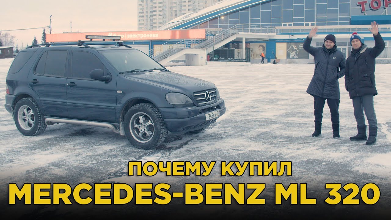 Почему купил Mercedes ML 320 | Отзыв владельца Мерседес МЛ 320 1999
