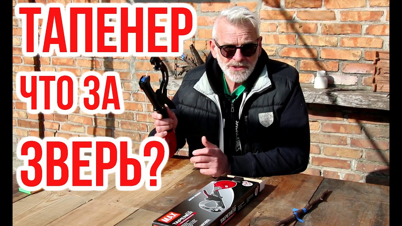 Подвязка растений / Тапенер Max HT - R45C(RD) / Игорь Билевич