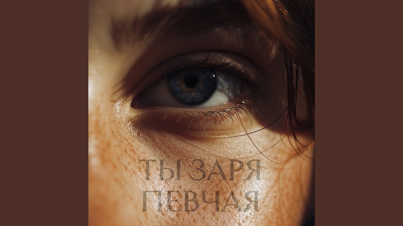 ТЫ ЗАРЯ