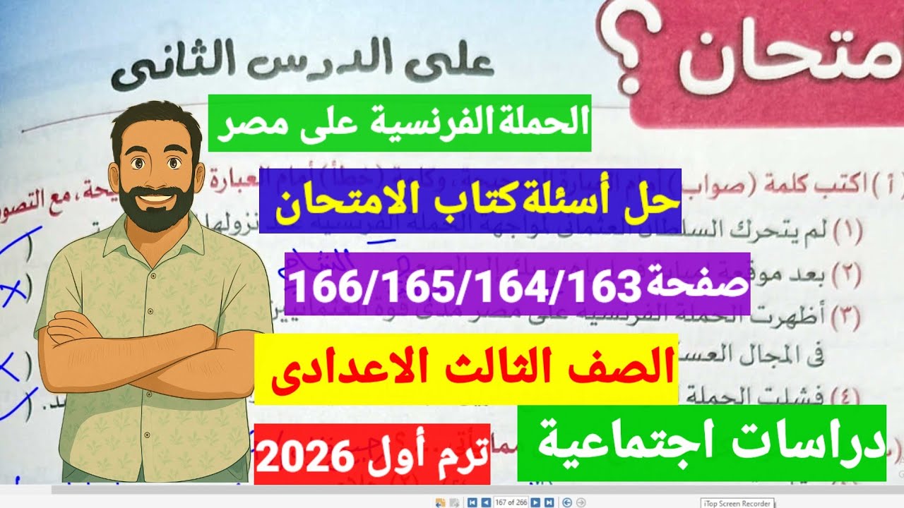 حل اسئلةالدرس الثانى صفحة166/165/164/163كتاب الامتحان الحملة الفرنسية على مصر دراسات ثالثةاعدادى