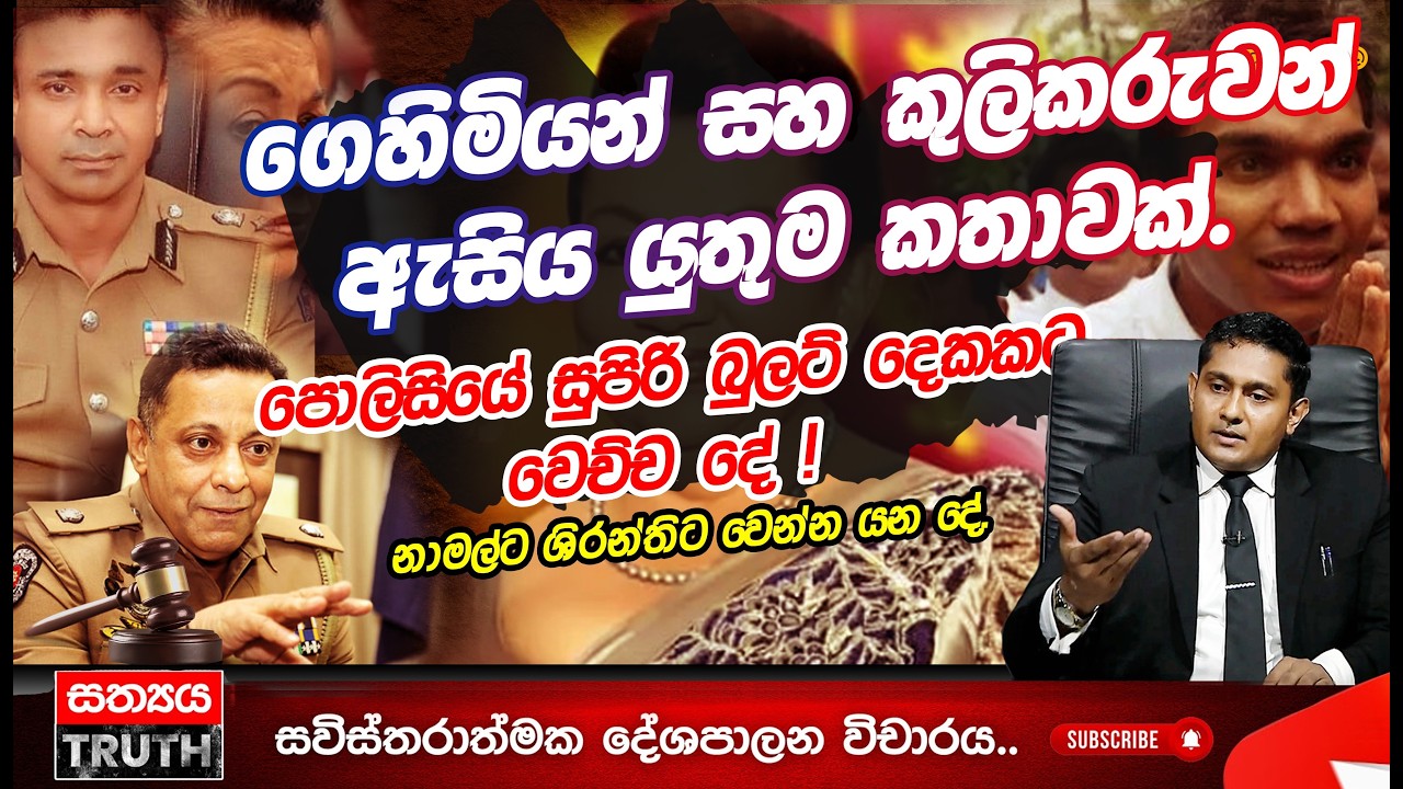 ගෙහිමියන් සහ කුලීකරුවන් ඇසිය යුතුම කතාවක්.පොලිසියේ සුපිරි බුලට් දෙකකට වෙච්ච දේ.
