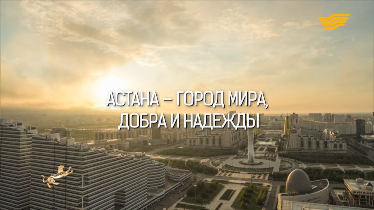 Документальный фильм «Астана - город мира, добра и надежды»