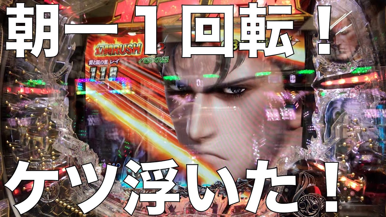 【北斗無双】まさかの開始１回転！こんなことがあるとは・・