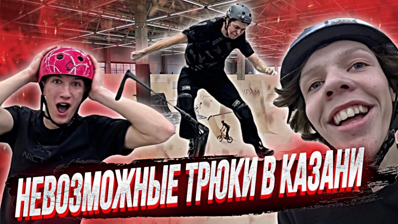 ПЕРВЫЕ В РОССИИ 5 БАРТВИСТОВ / ЛУЧШИЙ СКЕЙТ-ПАРК РОССИИ / УРАМ ПАРК