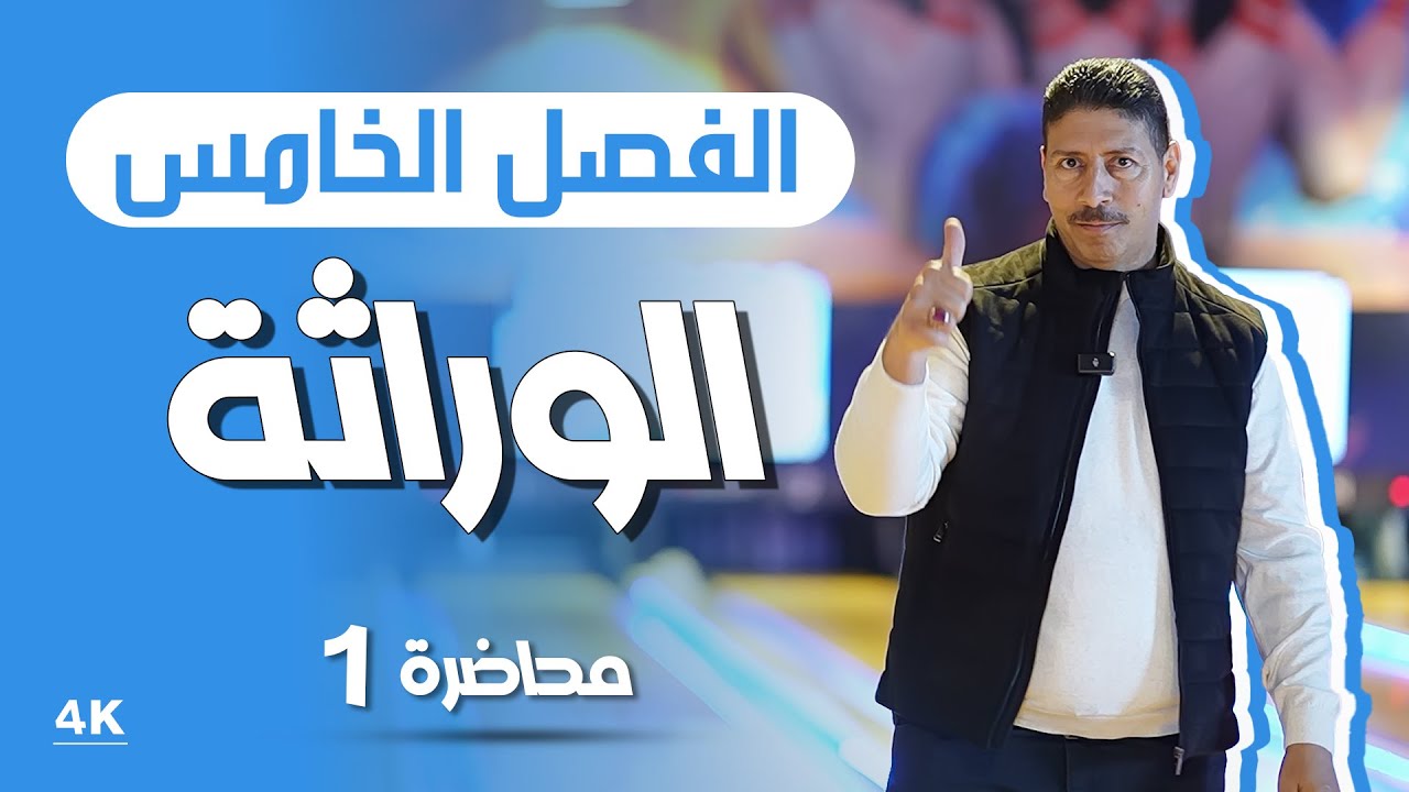 الوراثة l محاضرة 1 l منهج 2025 l الاستاذ ماهر نايف