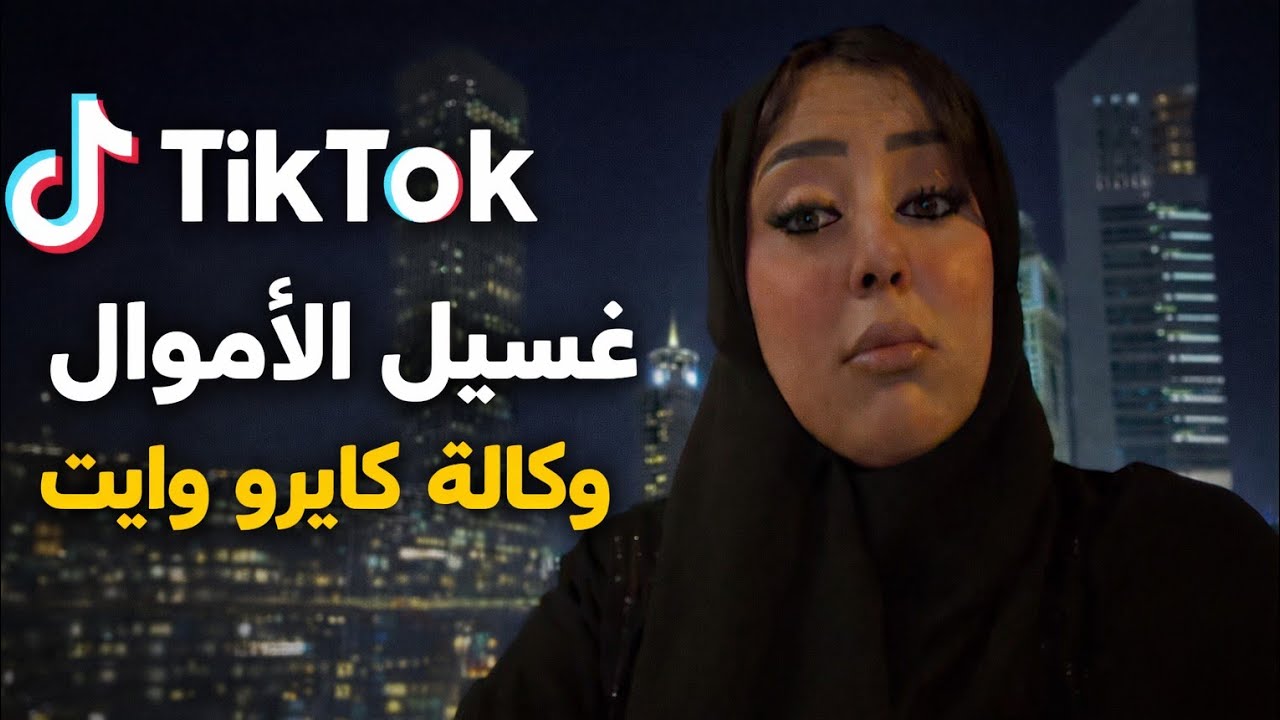 غسيل الأموال على التيك توك! فضيحة وكالة كايرو وايت منار تكشف ألاسرار 