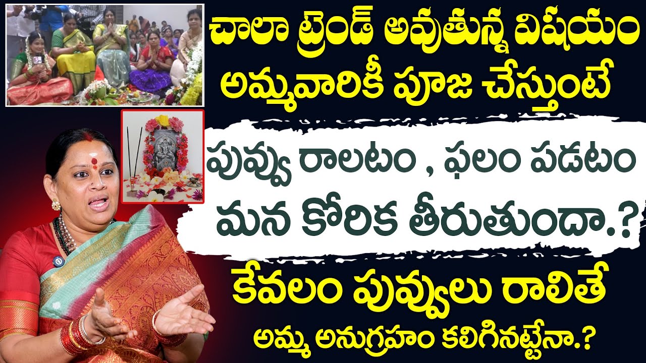 పూజ చేసేటప్పుడు పువ్వులు కింద పడటం దేవుని అనుగ్రహమా | Shiva Kameswari | @sumantvspirituallife