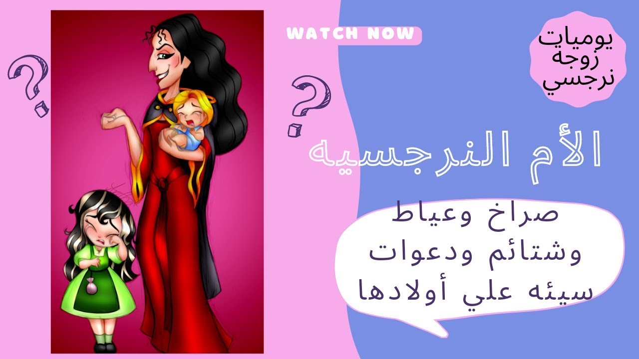 الأم النرجسيه صراخ وعياط وشتائم ودعوات سيئه علي أولادها 😱🥺😳