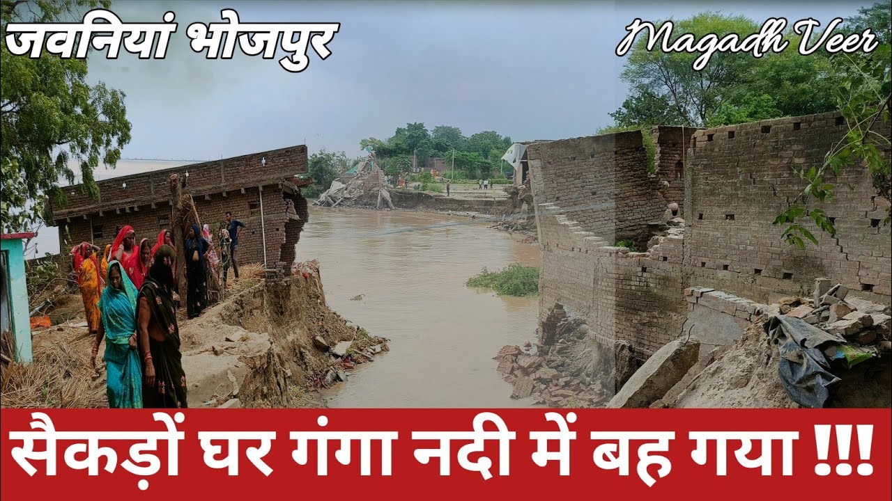 #ग्रामीणों ने बताया सरकार मदद नहीं करेगी तो जवनियां गाँव नक्शा से ख़त्म हो जाएगा #bihar #flood#आरा