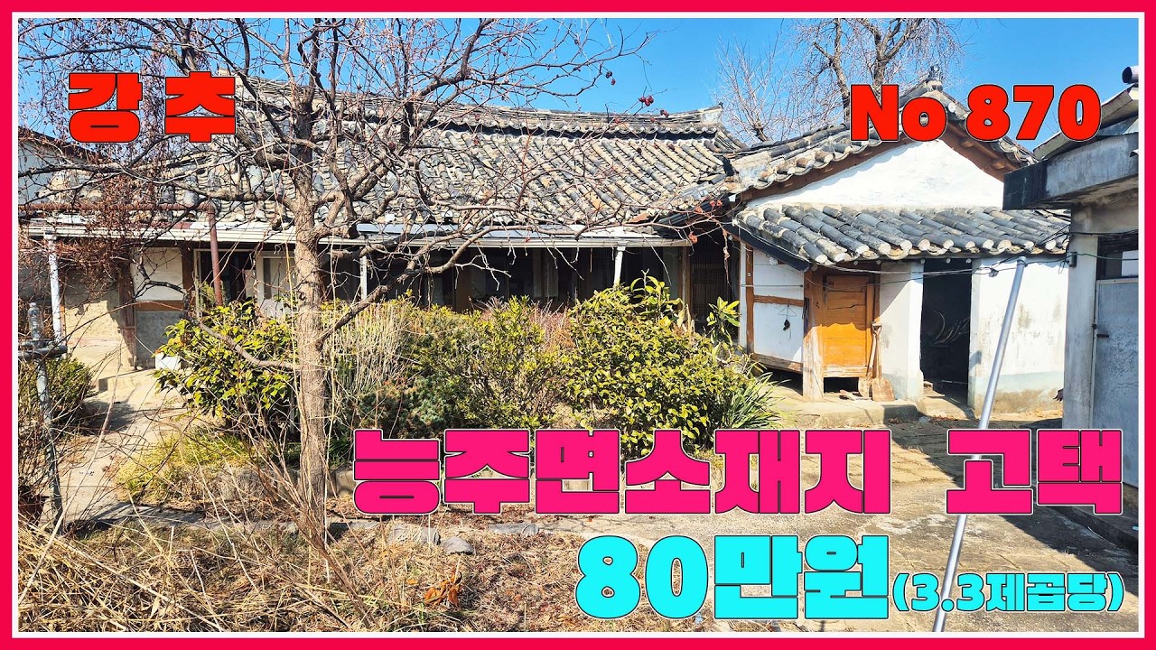 화순군 능주면소재지 고택을 소개드립니다 / 화순부동산 / 강산부동산 / 화순농가주택 / 화순시골집 / 화순한옥 / 농가주택 / 시골집 /전남농가주택