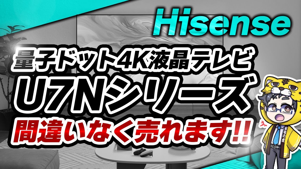 ハイセンス｜量子ドット液晶テレビU7Nは他社との比較で圧倒的なコスパの差が発覚