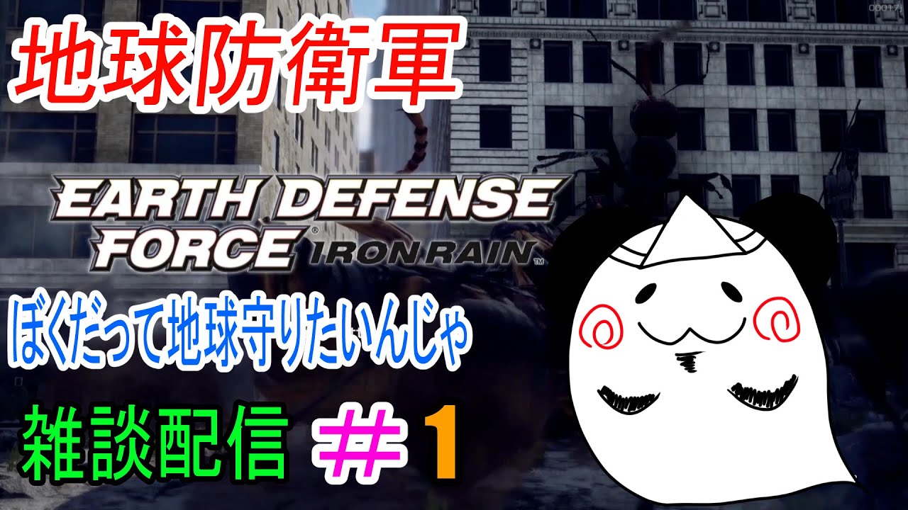 【Earthdefenseforth】地球防衛軍だよ　おばけぱんだ雑談配信　＃1