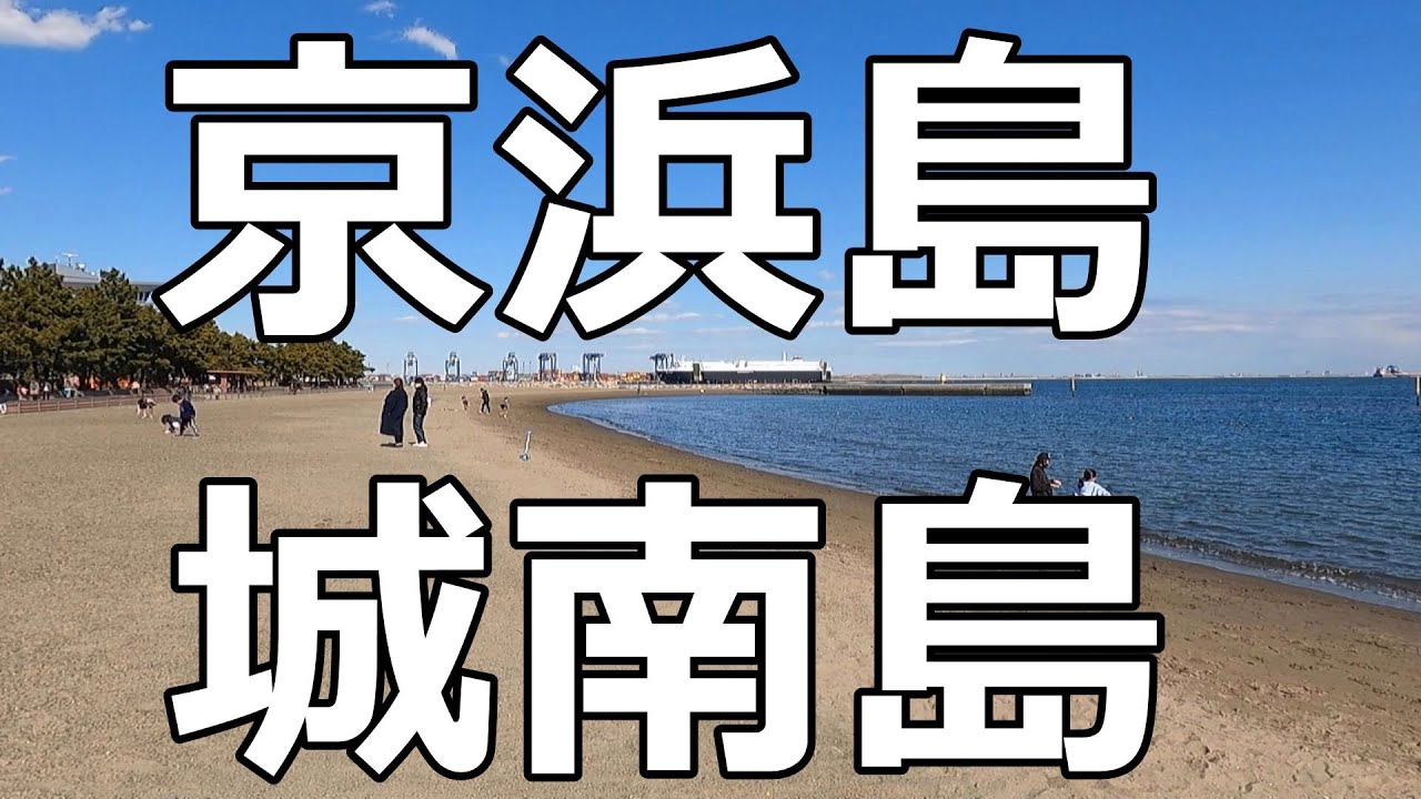 【日帰りドライブ】飛行機を近くで見たくて「京浜島つばさ公園」と「城南島海浜公園」に行ってみた