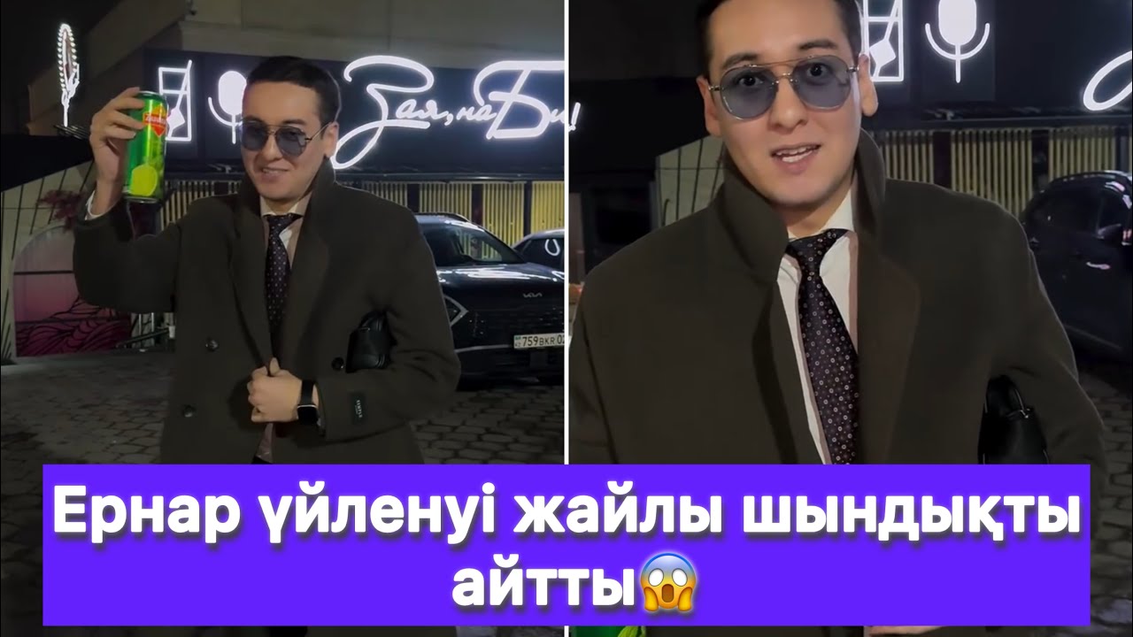 Ернар үйленуі жайлы шындықты айтты😱