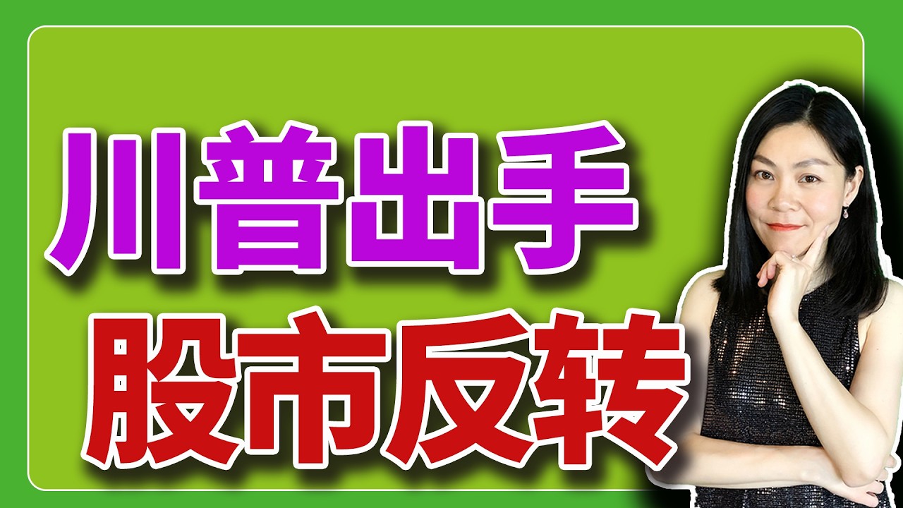 哈没内衣又上台了；特朗普出手，股市好转。【2026-03-04】