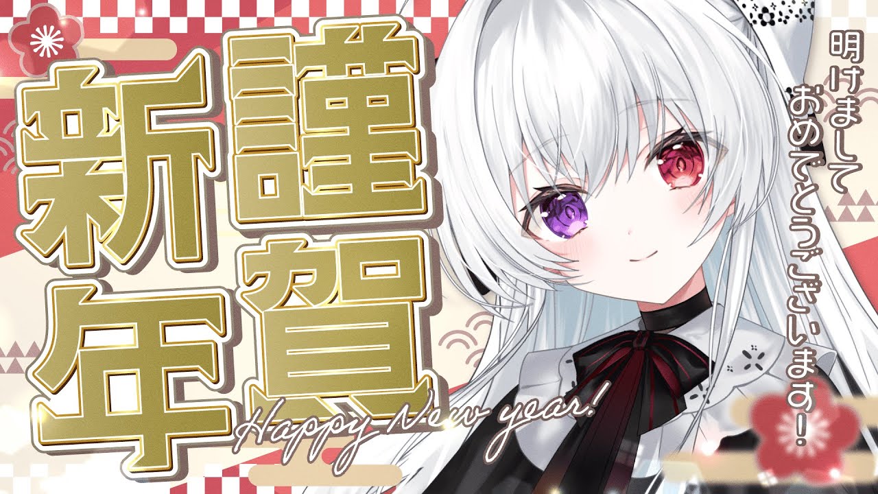 【#雑談/配信初め】新年明けましておめでとうございます！2026年もどうぞよろしくお願いします！！まったりお正月雑談する！！【Vtuber】