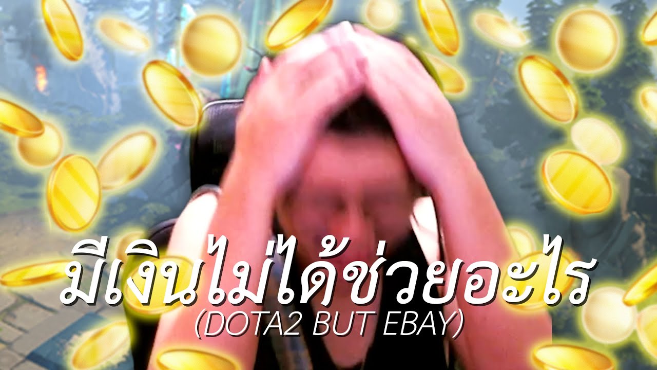 มีเงินไม่ได้ช่วยอะไร (DOTA2 BUT EBAY)