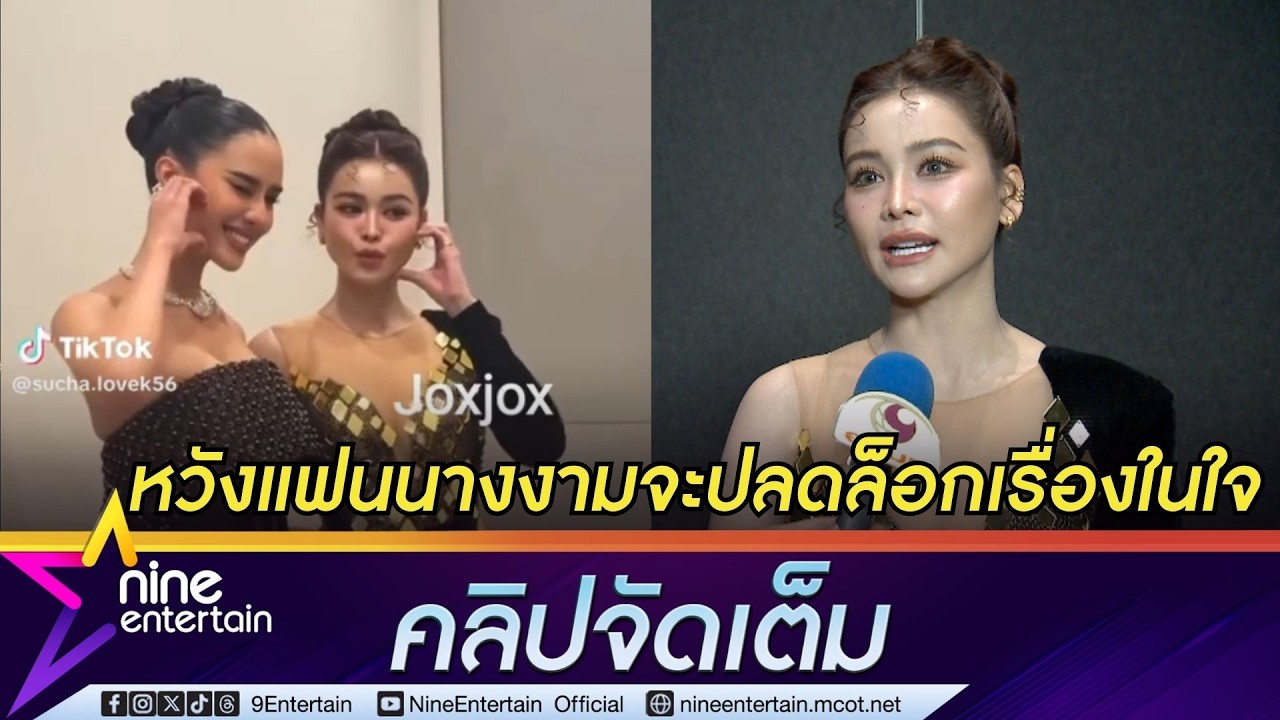 อิงฟ้า แฮปปี้เจอ โอปอล ครั้งแรก! หวังอนาคตร่วมงานกัน I เล่าโมเมนต์โชว์ “ด้วยหัวใจ” (คลิปจัดเต็ม)