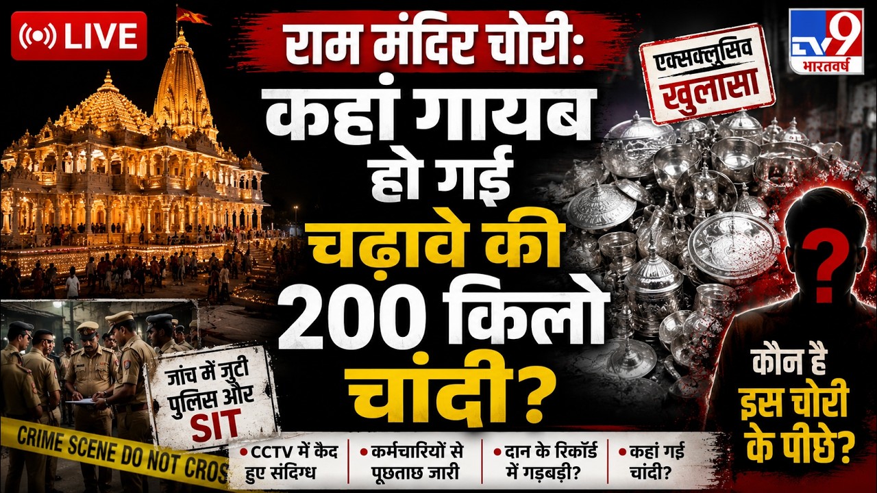 Ram Mandir Donation Scam: Where did the 200 kg silver offerings to the Ram Temple disappear? | Top News