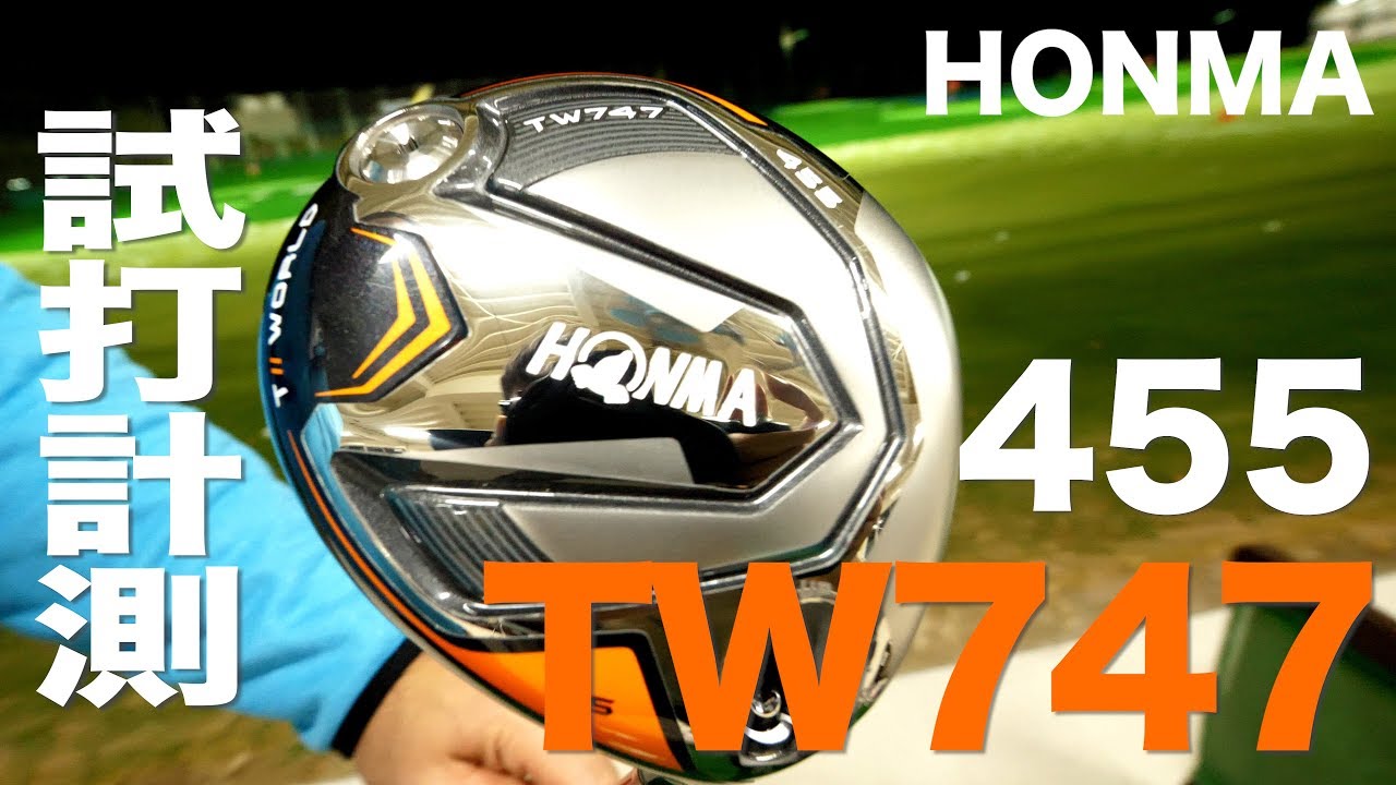 本間ゴルフ『TOURWORLD TW747 455』ドライバー トラックマン試打