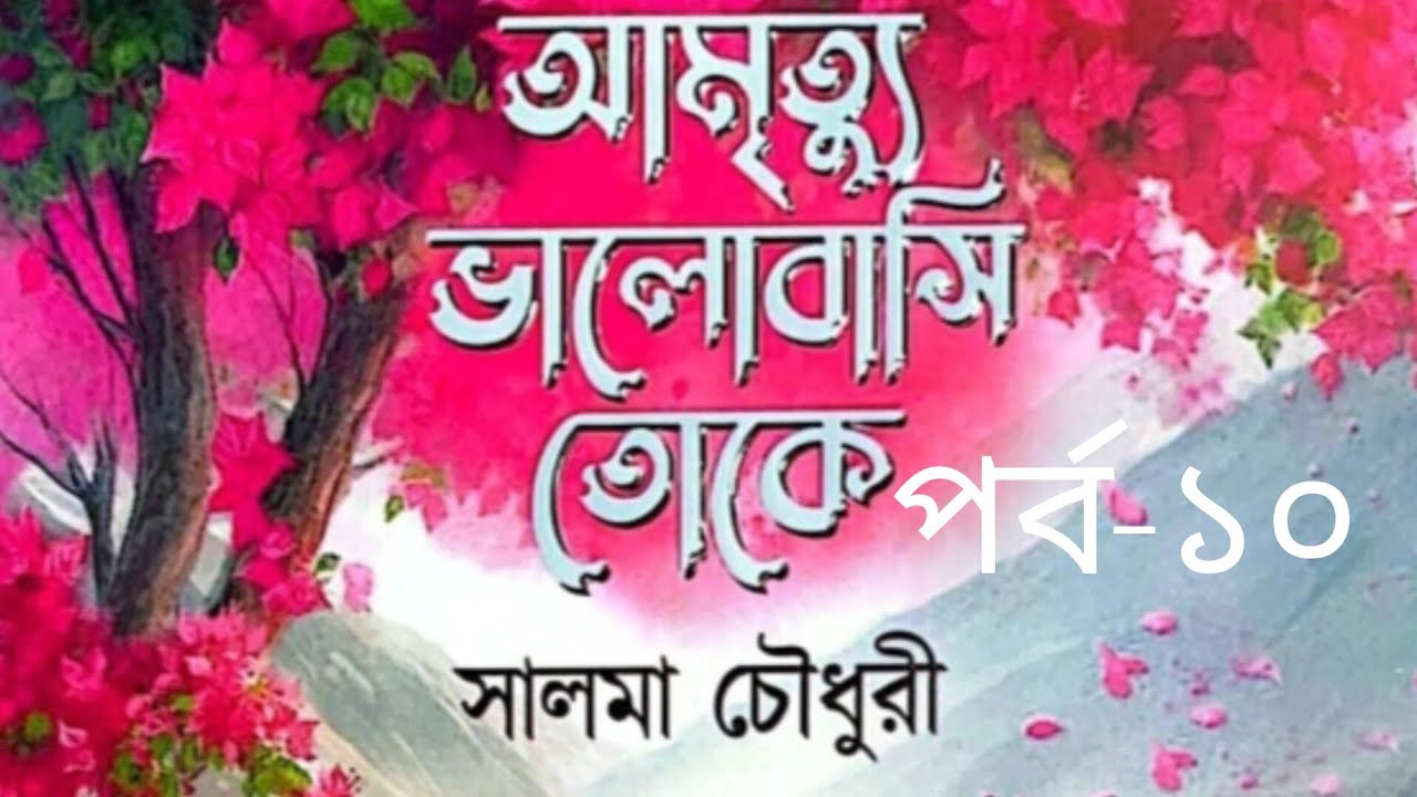 আমৃত্যু ভালোবাসি তোকে উপন্যাস পর্ব-১০ #আমৃত্যু_ভালোবাসি_তোকে #সাজ্জাদুল_খান_আবির #আবির_ভাই #উপন্যাস