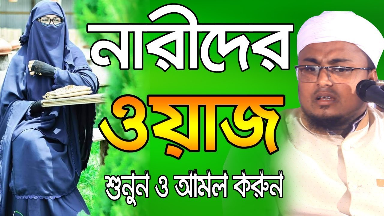 নারীদের ওয়াজ l শুনুন আর আমল করুন Hafej Soriful Islam Bangla Waz 2019 Islamic Waz Bogra
