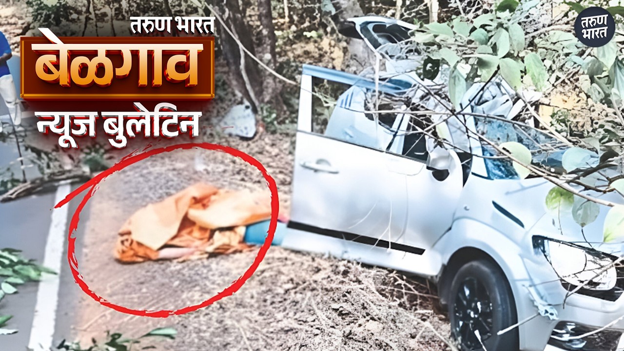 बेळगाव न्यूज बुलेटिन | Belgaum News Bulletin | 11-02-2026