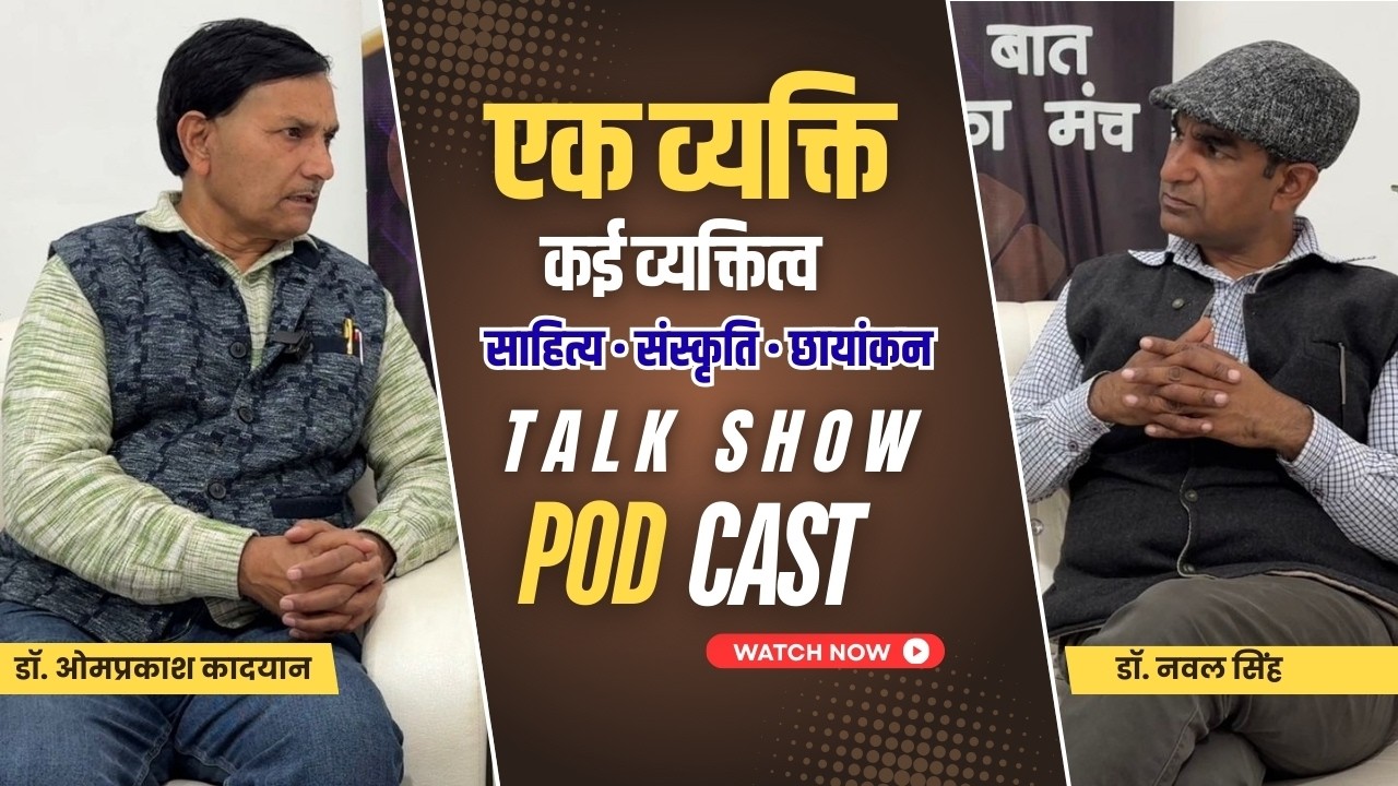 डॉ. ओमप्रकाश कादयान की प्रेरक कहानी | छायांकन से साहित्य तक | शब्द मंच विशेष वार्ता
