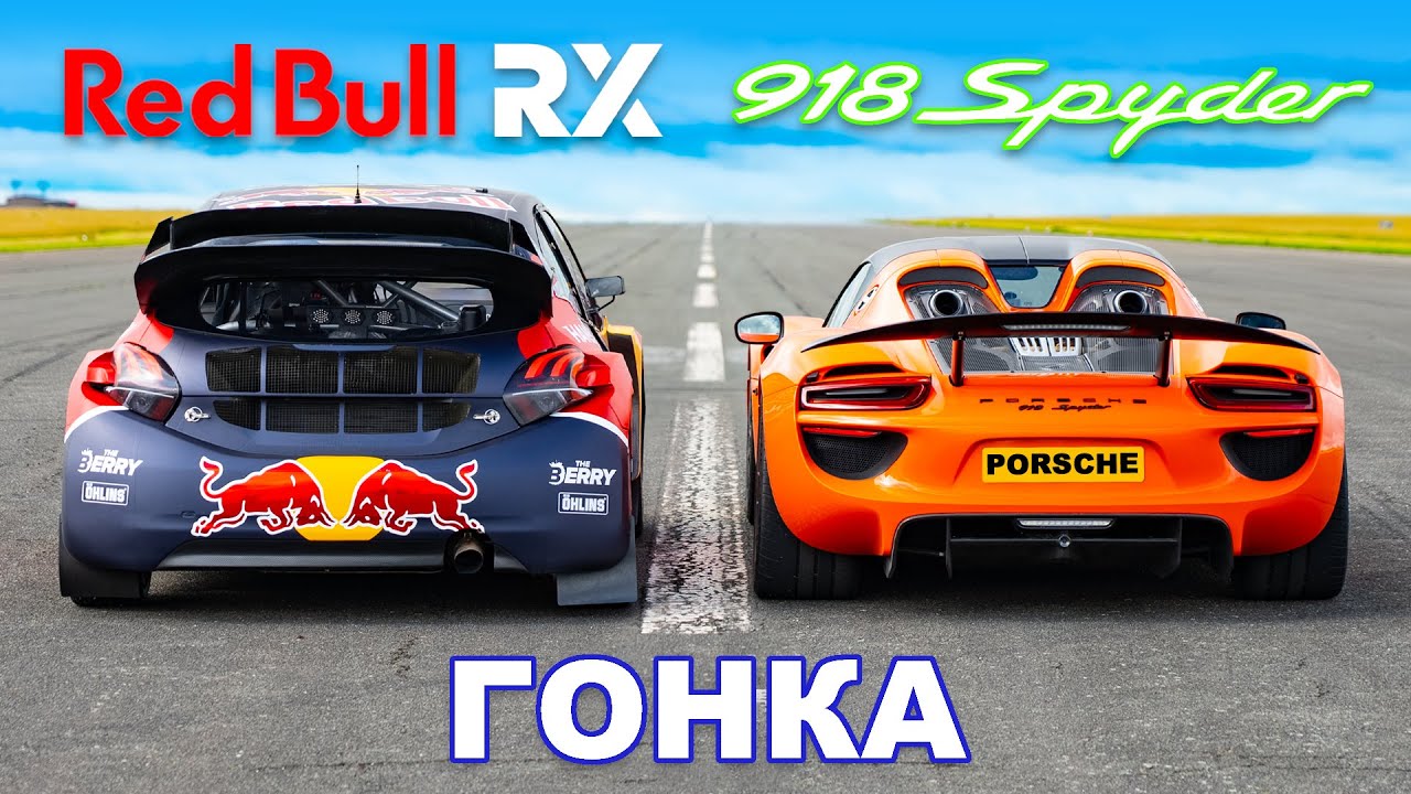 Гиперкар Porsche против ралли-кросс Red Bull: ГОНКА