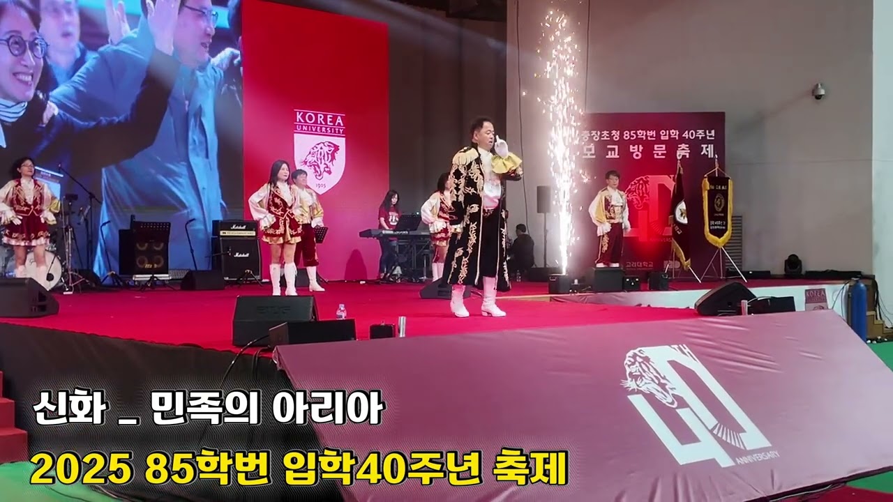 민족의아리아 | 2025 고대85학번 입학40주년 축제