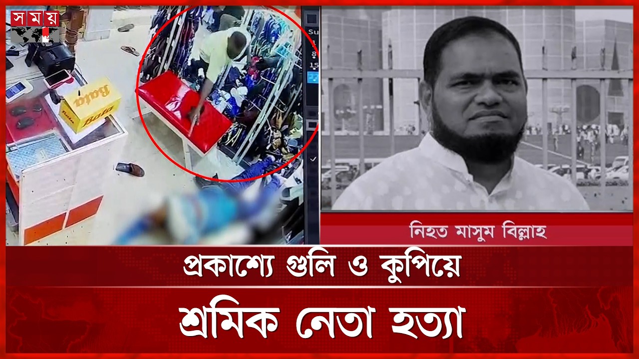 খুলনায় শ্রমিক নেতাকে প্রকাশ্যে গু লি ও কুপিয়ে হ ত্যা | Khulna News | Labor Leader | BNP Leader