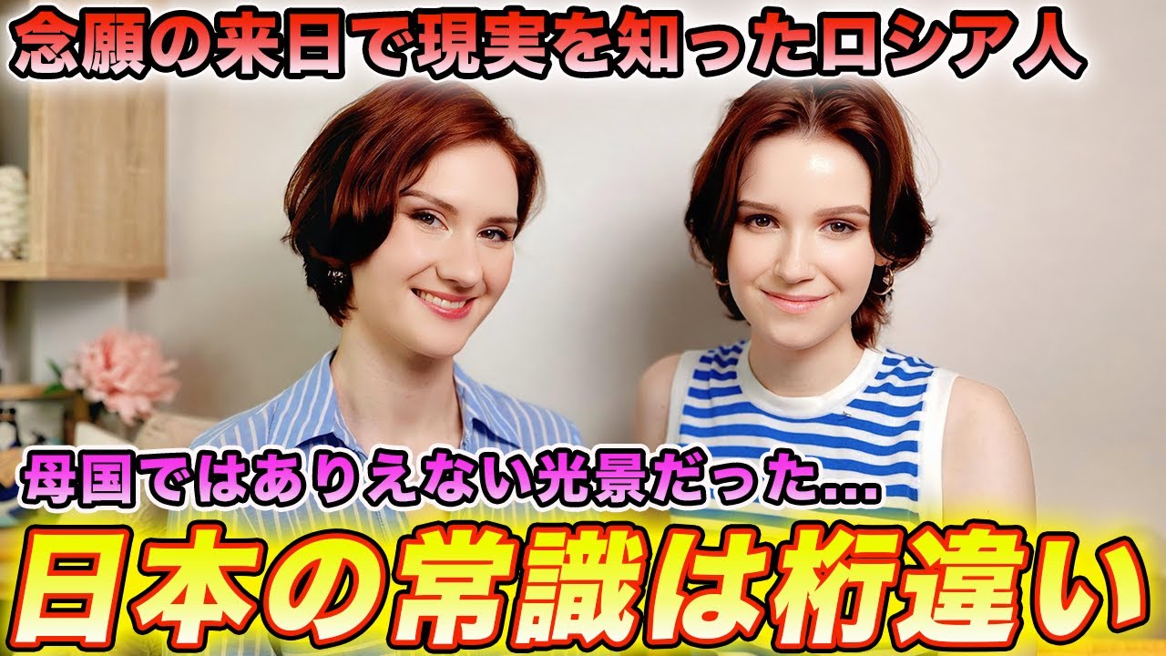 ロシア人の私達は予想外の日本の生活に感激しました...
