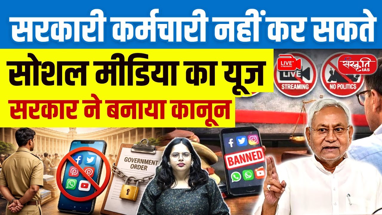 Bihar Government’s New Law: Government Employees Can’t Use Social Media? | Social Media Ban