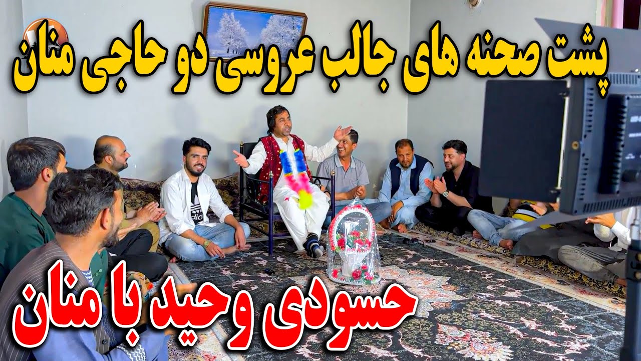 پشت صحنه های جالب عروسی دوم حاجی منان - حسودی وحید با منان🤣