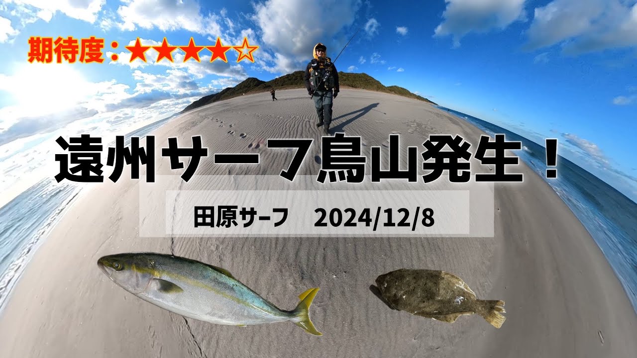 遠州サーフ鳥山発生2024/12/8