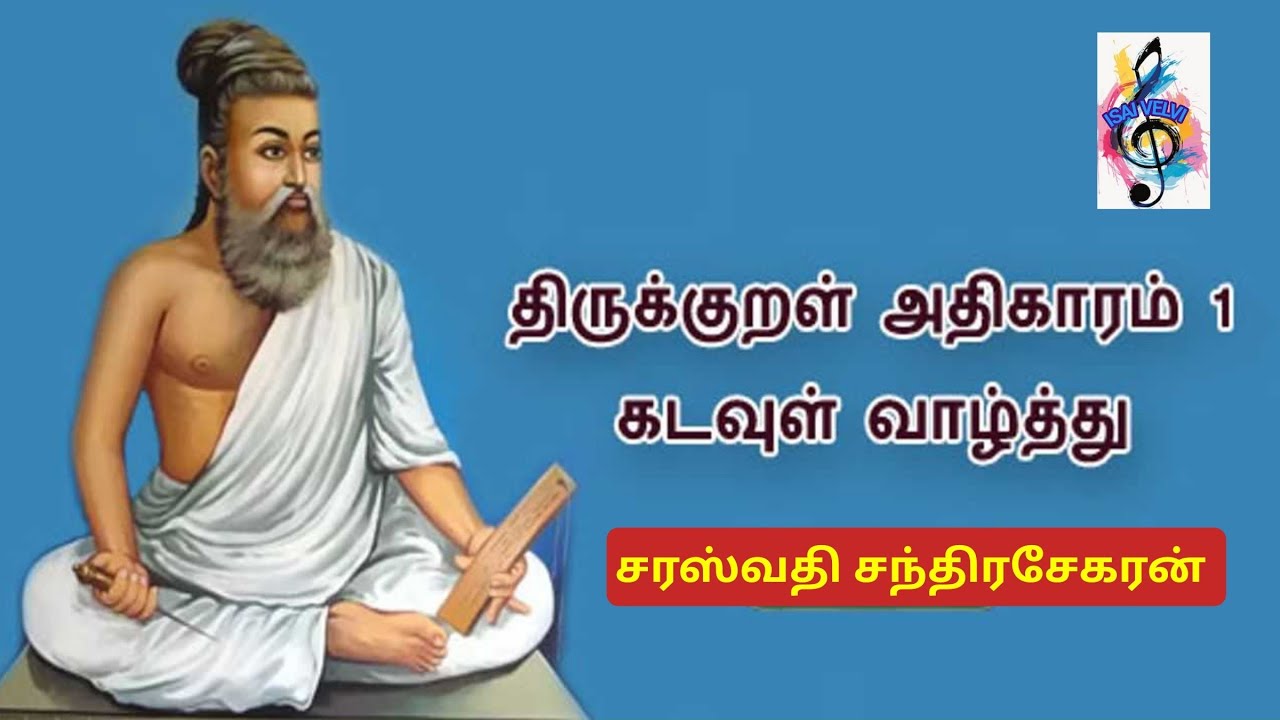 திருக்குறள் – கடவுள் வாழ்த்து | Thirukkural Divine ப்ரைஸ் / சரஸ்வதி சந்திரசேகரன்