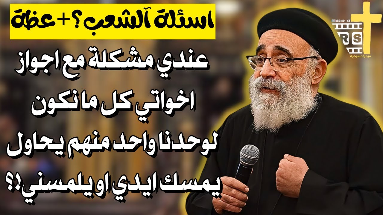 اسئلة آلشعب؟؟ كيف يتجاوز الشباب أزمات الحياة؟ ابونا بولس جورج