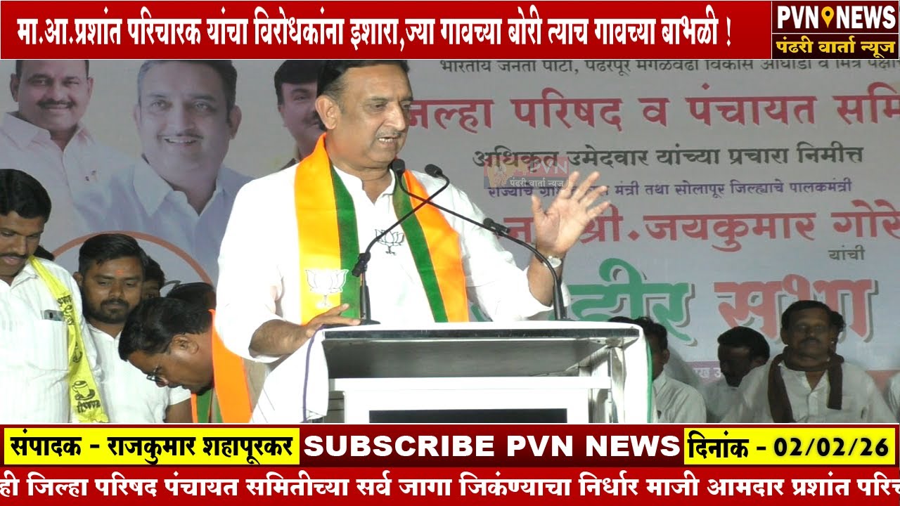 मा.आ.प्रशांत परिचारक यांचा विरोधकांना इशारा,ज्या गावच्या बोरी त्याच गावच्या बाभळी !